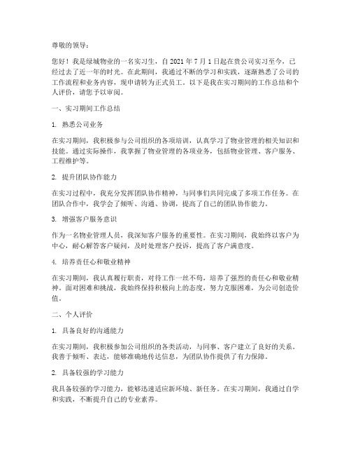 绿城物业转正报告