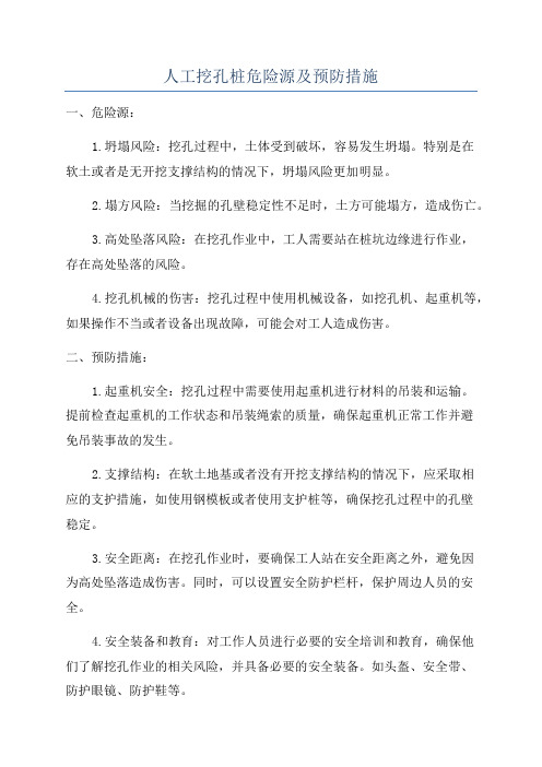 人工挖孔桩危险源及预防措施