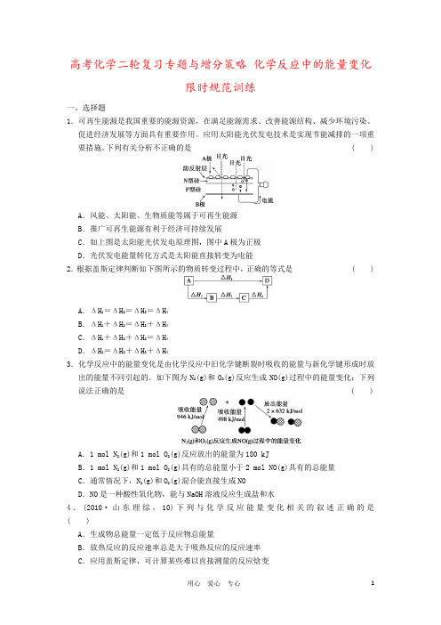 高考化学二轮复习专题与增分策略 化学反应中的能量变化限时规范训练