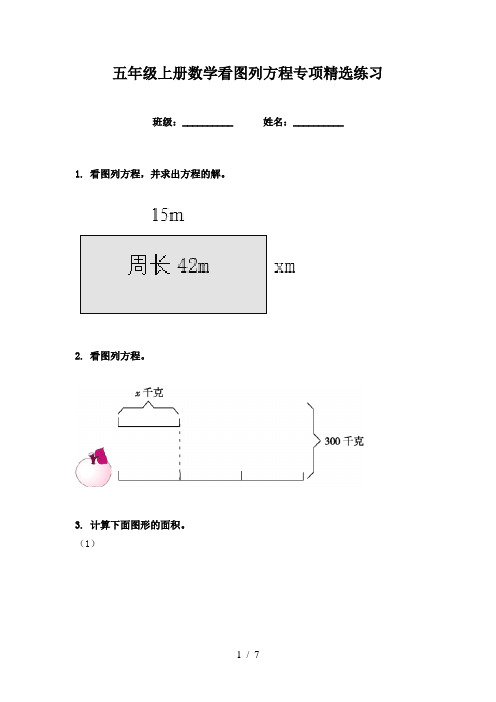 五年级上册数学看图列方程专项精选练习