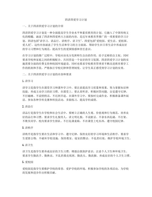 四讲四爱学习计划