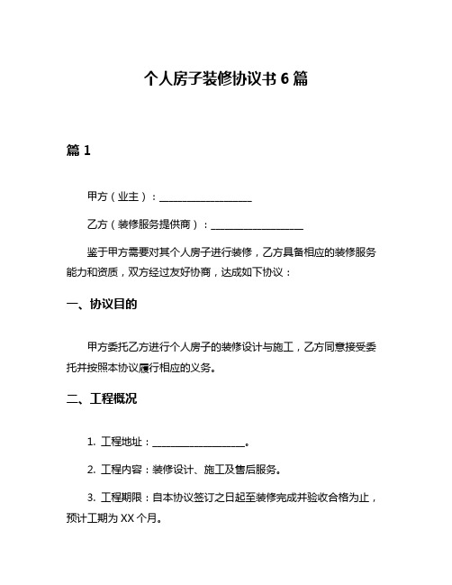 个人房子装修协议书6篇