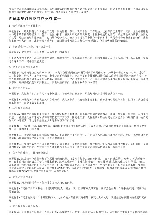 面试中的问题及回答技巧通用3篇