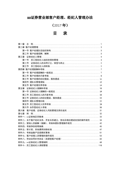 金融公司证券营业部客户经理、经纪人管理办法模版