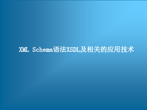 XMLSchema语法XSDL及相关的应用技术