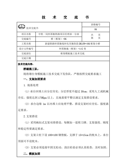 406框架小桥模板施工技术交底