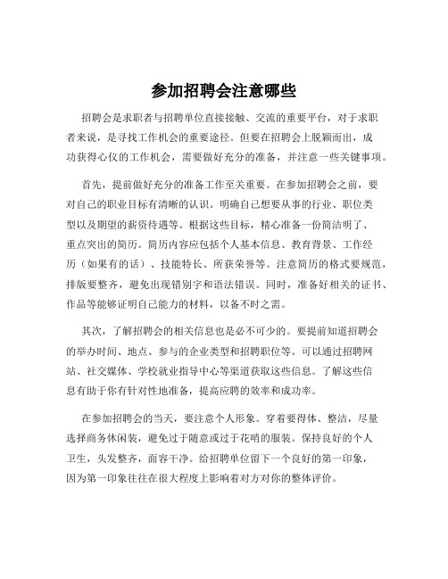 参加招聘会注意哪些