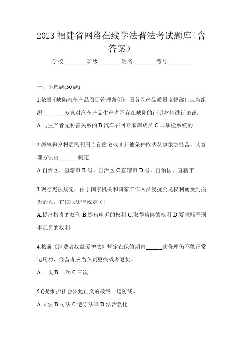 2023福建省网络在线学法普法考试题库(含答案)