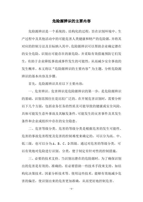 危险源辨识的主要内容