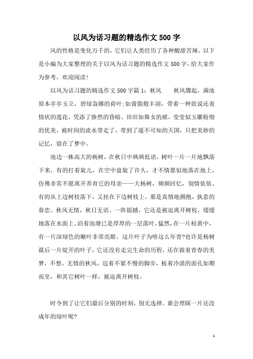 以风为话习题的精选作文500字