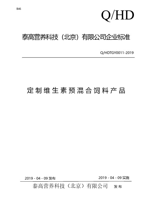 Q_HDTGY0011-2019定制维生素预混合饲料产品