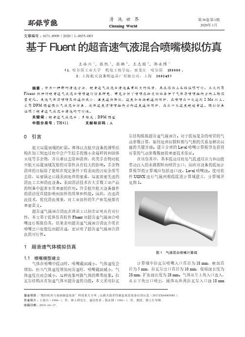 基于fluent的超音速气液混合喷嘴模拟仿真