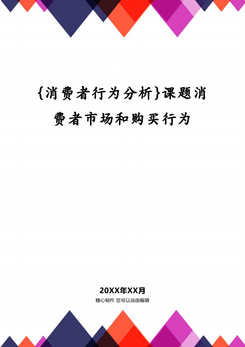 {消费者行为分析}课题消费者市场和购买行为