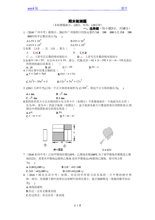 2016年秋人教版七年级数学上期末检测题含答案解析