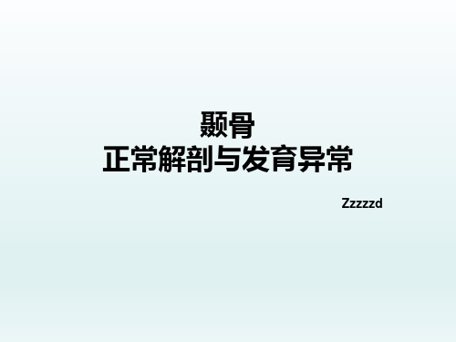 颞骨正常解剖与发育异常