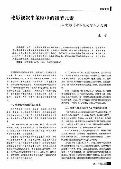 论影视叙事策略中的细节元素——以电影《看不见的客人》为例