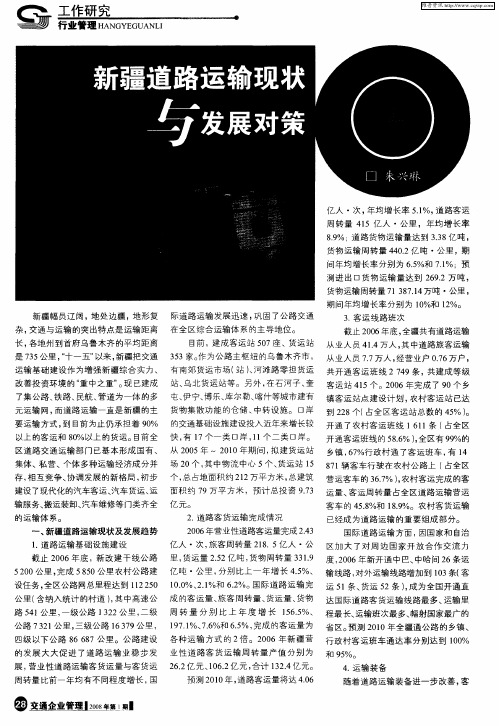 新疆道路运输现状与发展对策