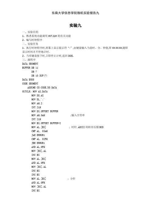 东南大学信息学院微机实验报告九