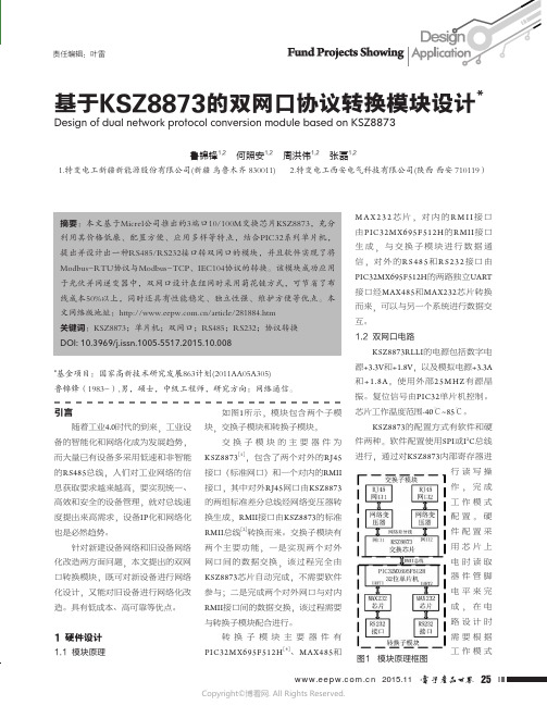 基于KSZ8873的双网口协议转换模块设计