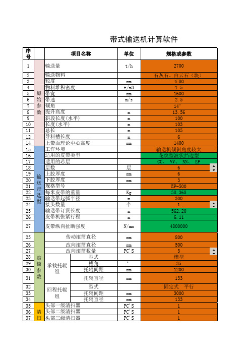 皮带输送机计算软件