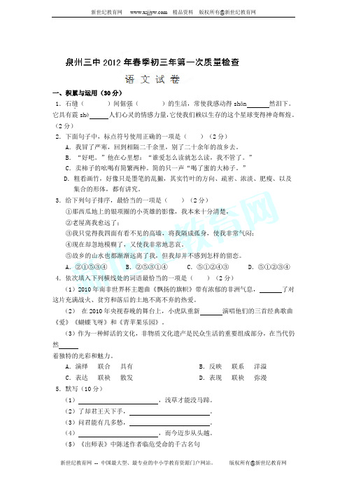 福建省泉州第三中学2012届九年级下学期第一次质量检查语文试题