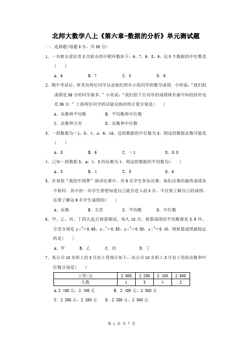 〖数学同步试题〗最新北师大数学八上《第六章-数据的分析》单元测试题(含答案)