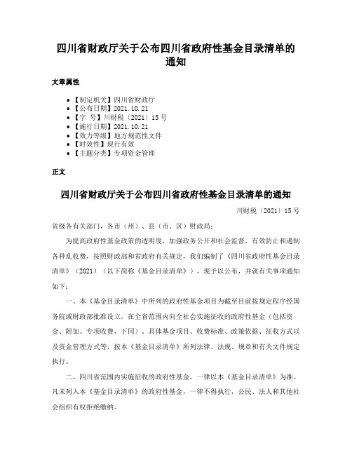 四川省财政厅关于公布四川省政府性基金目录清单的通知