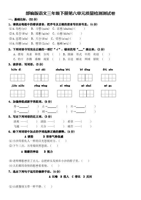 部编版语文三年级下册第六单元质量检测测试卷(含答案)