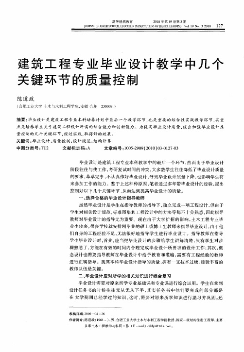 建筑工程专业毕业设计教学中几个关键环节的质量控制