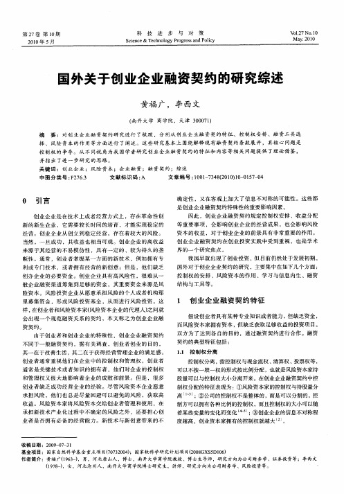 国外关于创业企业融资契约的研究综述