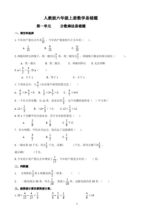 人教版六年级数学上册易错题最新版