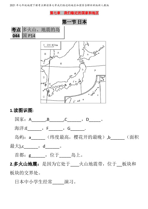 七年级地理下册考点解读第七章我们临近的地区和国家含解析新版