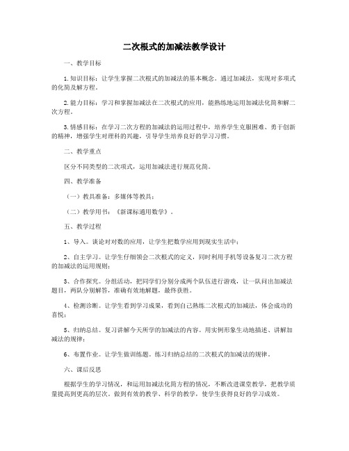 二次根式的加减法教学设计