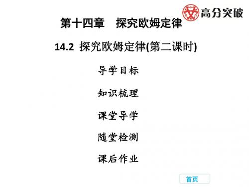 14.2  探究欧姆定律(第二课时)