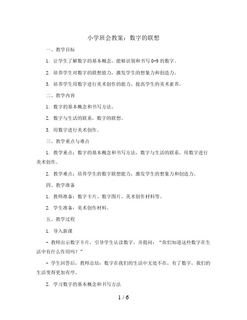 1. 数字的联想(教学设计)沪教版美术一年级下册