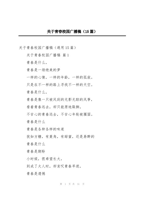 关于青春校园广播稿(15篇)