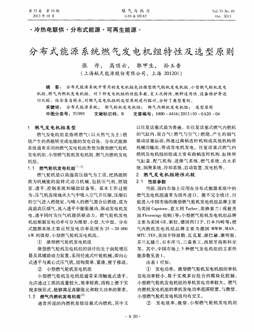 分布式能源系统燃气发电机组特性及选型原则