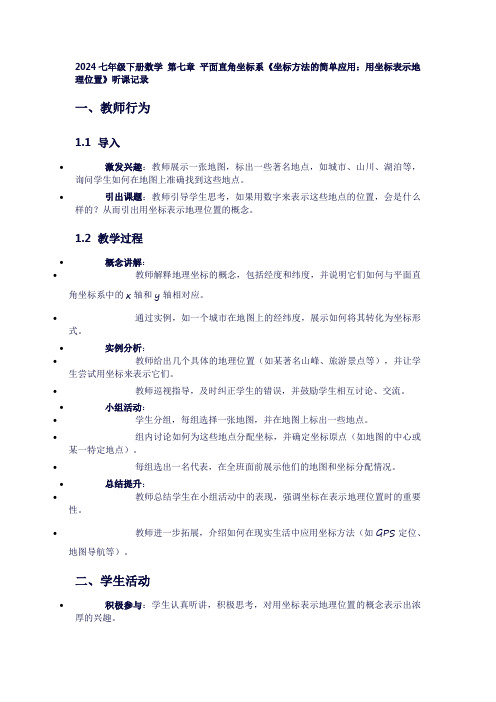 七年级下册数学第七章平面直角坐标系《坐标方法的简单应用：用坐标表示地理位置》听课记录