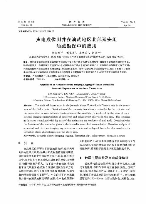 声电成像测井在演武地区北部延安组油藏勘探中的应用
