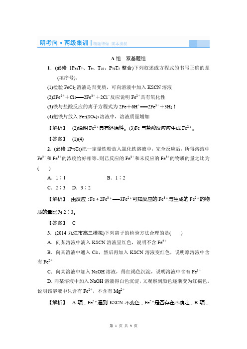 2015届《课堂新坐标》高考化学(新课标)大一轮复习配套明考向-两级集训-精题细做：铁及其化合物