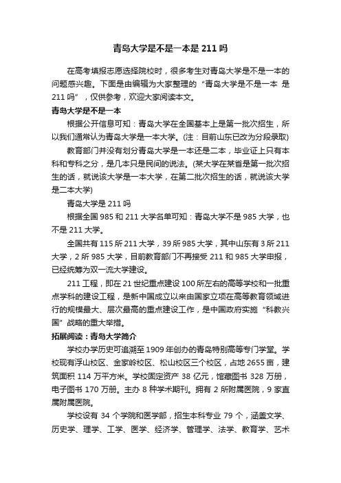 青岛大学是不是一本是211吗