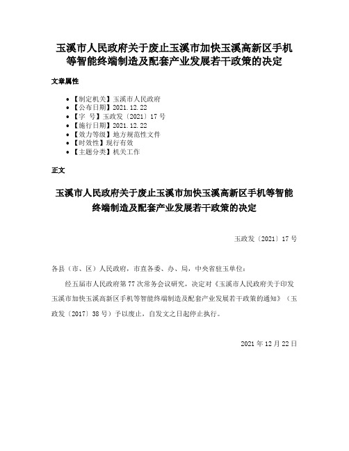 玉溪市人民政府关于废止玉溪市加快玉溪高新区手机等智能终端制造及配套产业发展若干政策的决定