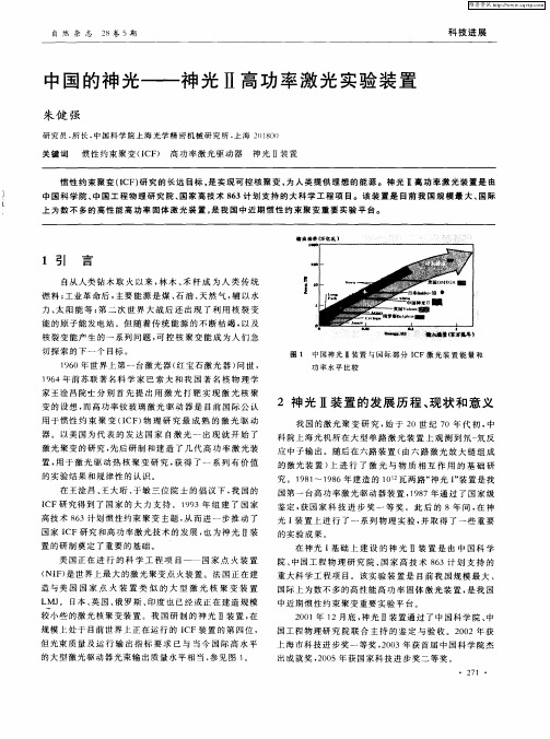 中国的神光——神光Ⅱ高功率激光实验装置