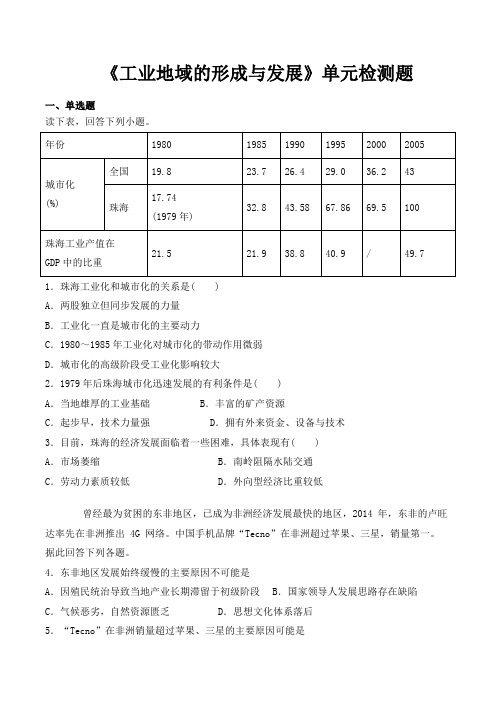 人教版高中地理必修二第四章《工业地域的形成与发展》单元检测题(含答案)