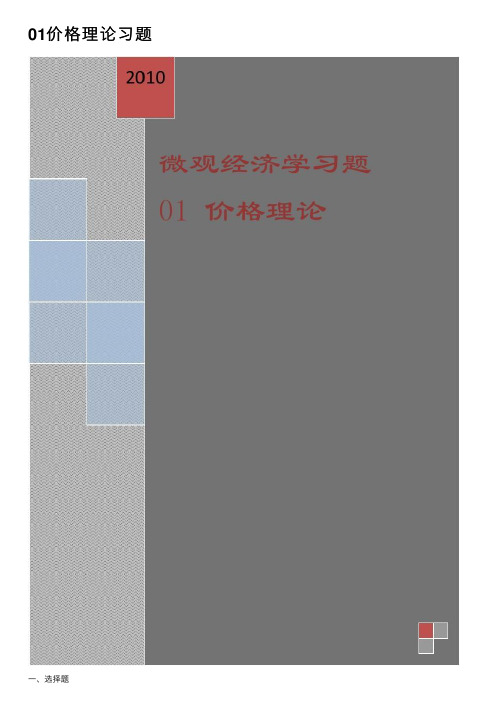 01价格理论习题