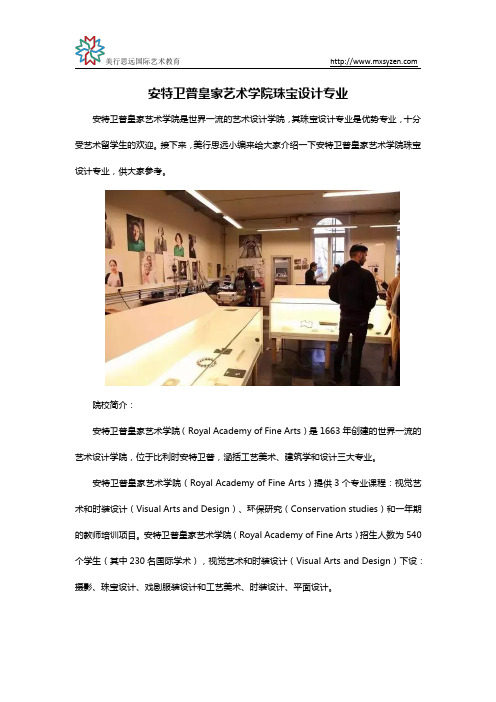 安特卫普皇家艺术学院珠宝设计专业