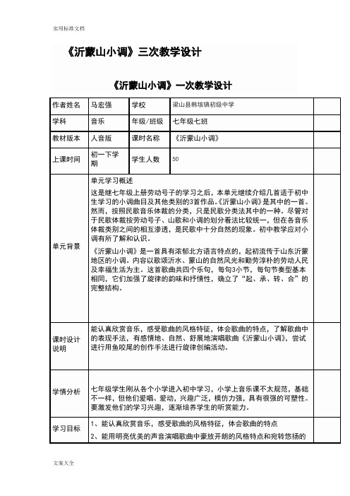 《沂蒙山小调》三次教学设计课题