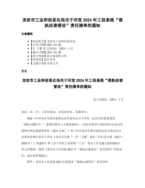 龙岩市工业和信息化局关于印发2024年工信系统“谁执法谁普法”责任清单的通知