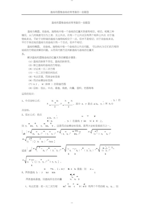 直线和圆锥曲线常见题型优秀