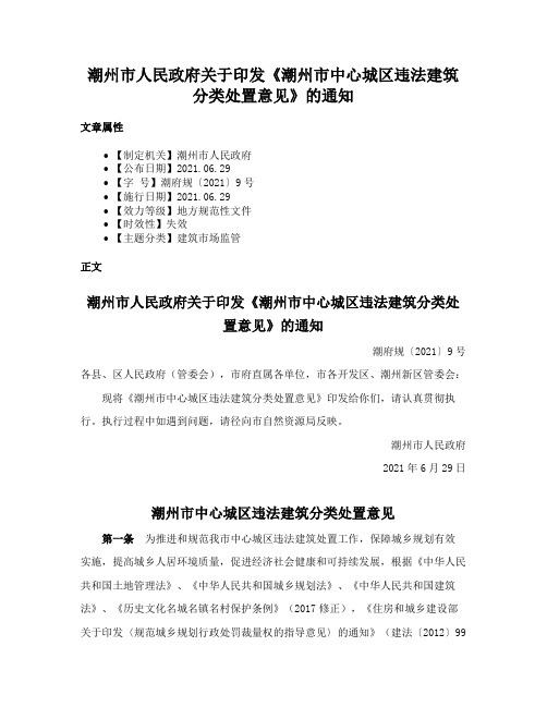 潮州市人民政府关于印发《潮州市中心城区违法建筑分类处置意见》的通知